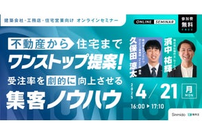 【不動産から住宅までワンストップ提案!】受注率を劇的に向上させる集客ノウハウ