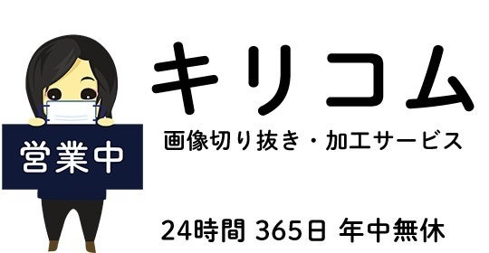 画像切り抜き加工サービス キリコム