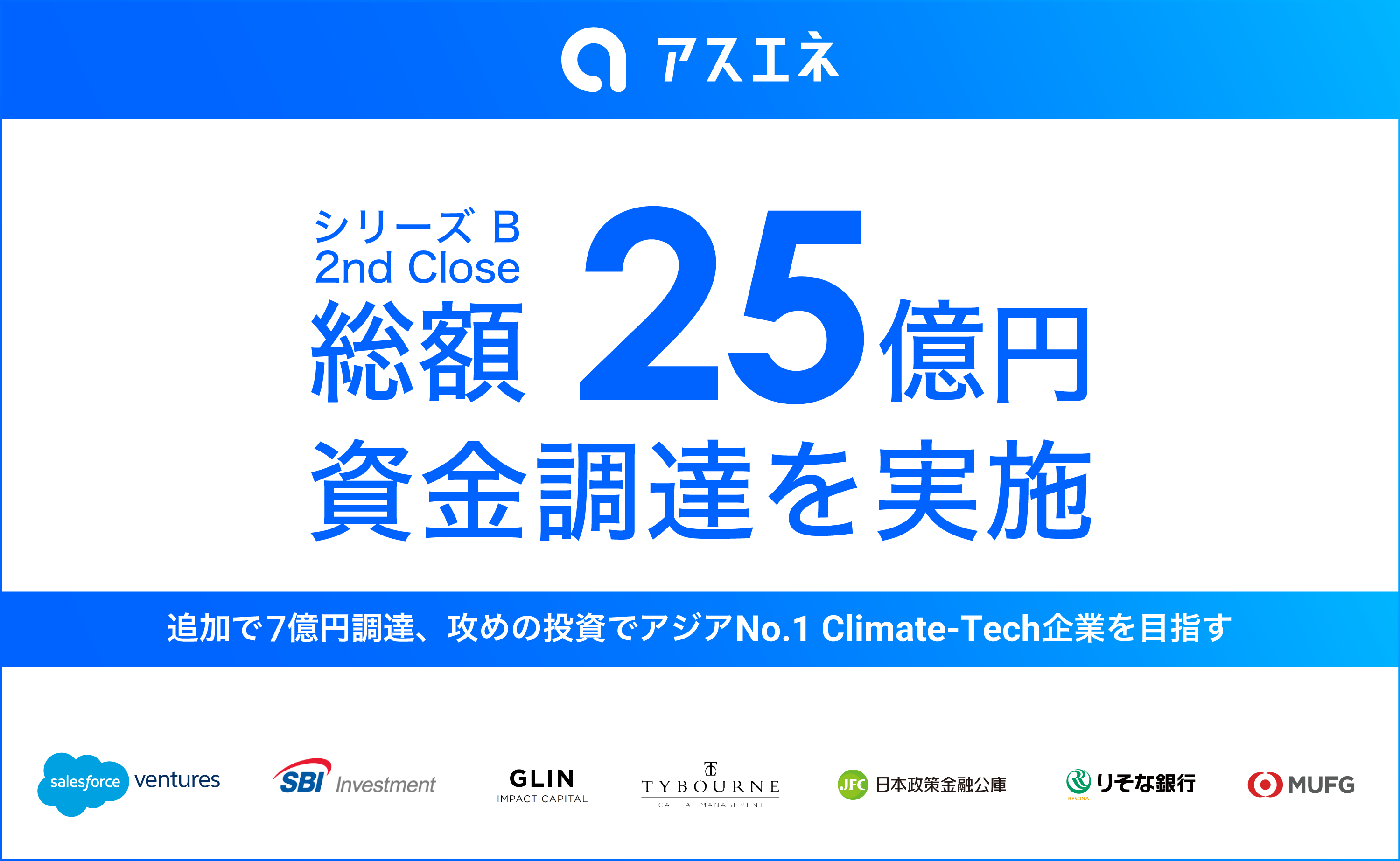 アスエネ、シリーズBセカンドクローズで総額25億円の資金調達を