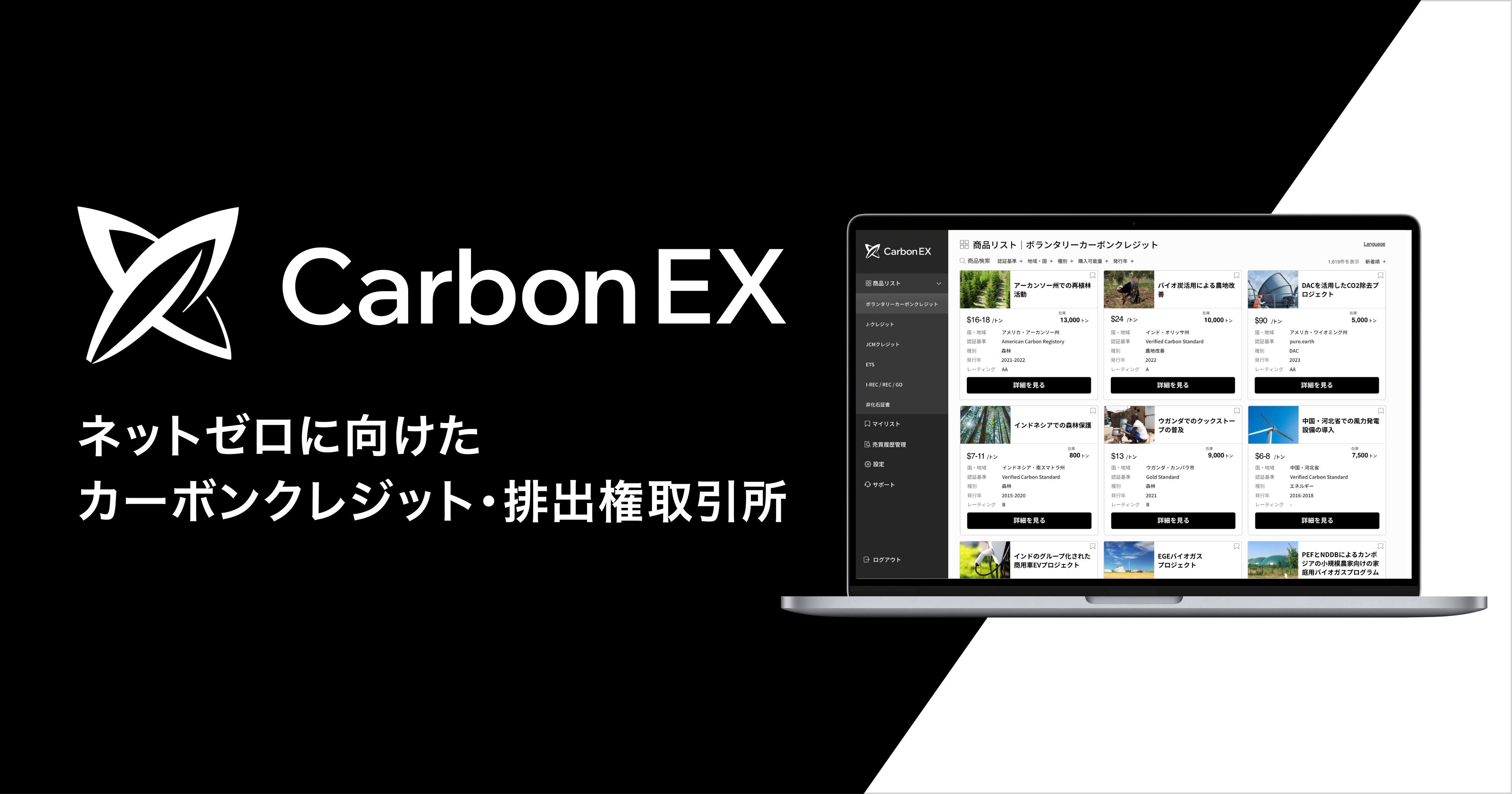 アスエネとSBIの合弁会社Carbon EX、カーボンクレジット・排出権