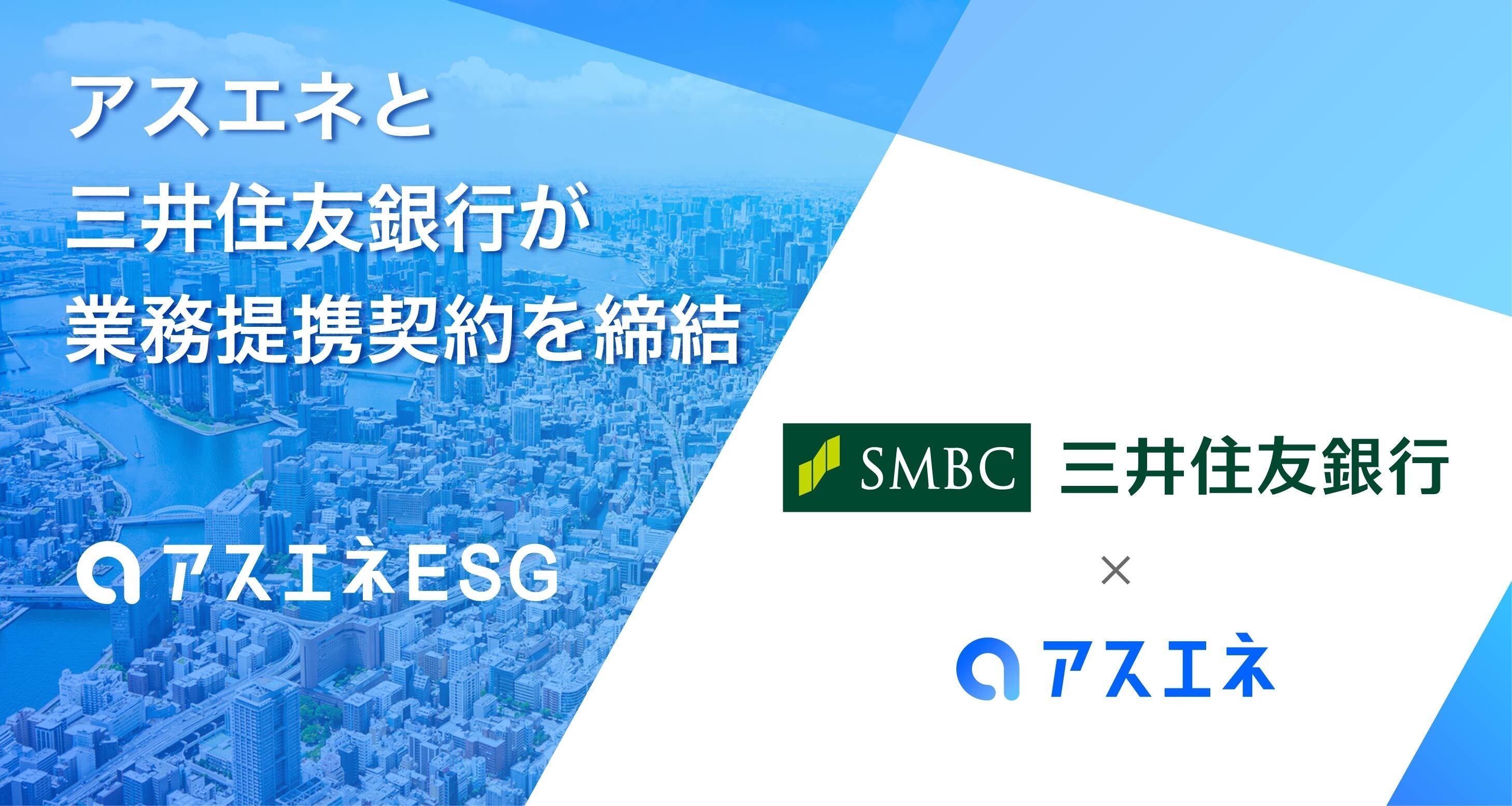 アスエネと三井住友銀行が、サプライチェーンのESG評価サービス提供