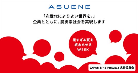 アスエネ、産学民が連携するイベント「暑すぎる夏を終わらせるWEEK」に参画し、気候変動アクションについて発信 アスエネ、産学民が連携するイベント「暑すぎる夏を終わらせるWEEK」に参画し、気候変動アクションについて発信