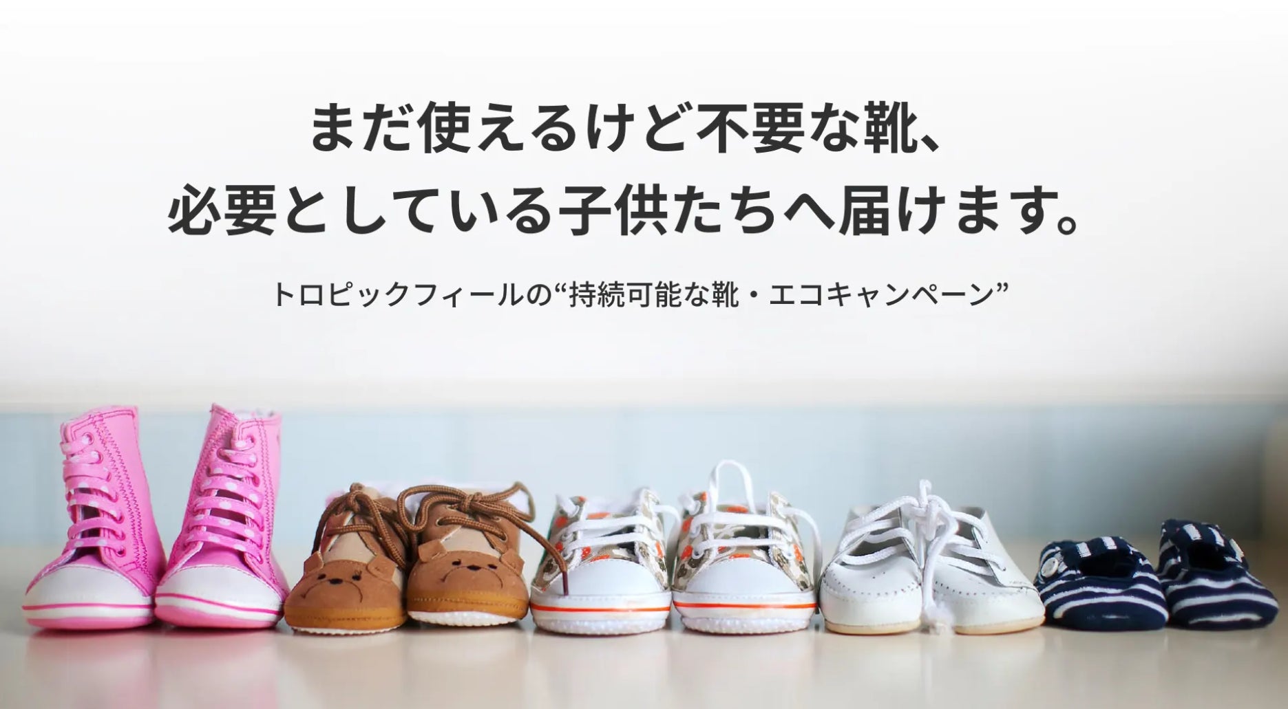 春 新学期シーズンに向けて子供靴を提供したい 不要となった子供靴を下取して こども食堂 へ寄付 トロピックフィール 持続可能な靴 エコキャンペーン を開催 株式会社クラウド マーケティングのプレスリリース 春 新学期シーズンに向けて子供靴を提供したい 不要となった子供靴を下取して こども食堂 へ寄付 トロピックフィール 持続可能な靴 エコキャンペーン を開催 株式会社クラウド マーケティングのプレスリリース