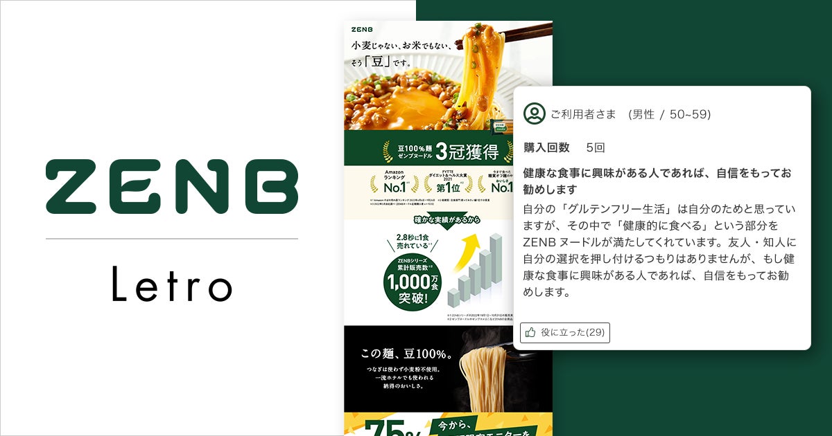 Zenb Japan ミツカングループ「ZENB JAPAN」がLetro活用、レビュー運用でCVR1.32倍を実現 | アライドアーキテクツ株式会社のプレスリリース