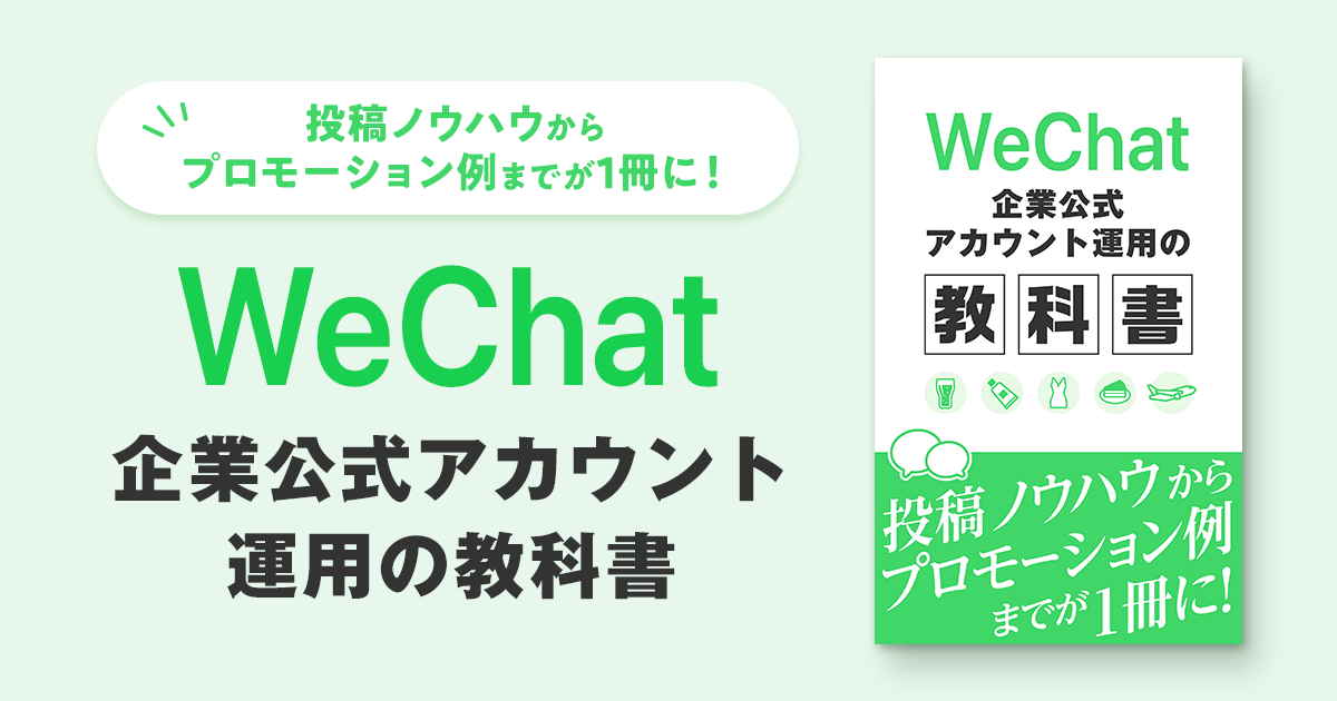 「WeChat企業公式アカウント運用の教科書」で越境ECやインバウンド施策に必要な情報を網羅！中国最大規模マルチサービスアプリの活用法を紹介
