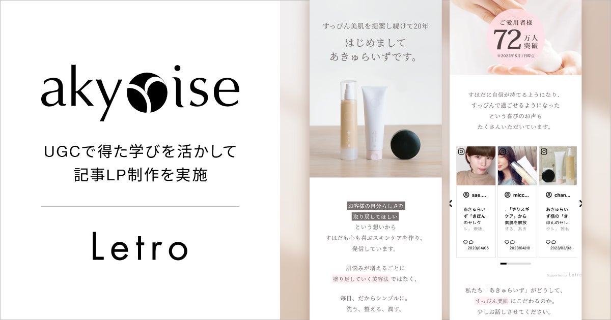 Letro、スキンケアブランド「あきゅらいず」の記事LPの制作を Letro、スキンケアブランド「あきゅらいず」の記事LPの制作を