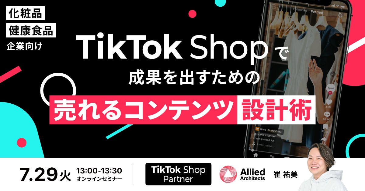 【7月29日開催】化粧品・健康食品業界向け!TikTok Shopで売上を最大化する秘訣を徹底解説セミナー