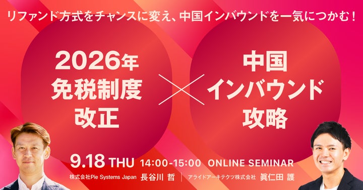 9/18開催・無料オンラインセミナー】「2026年免税制度改正×中国 9/18開催・無料オンラインセミナー】「2026年免税制度改正×中国