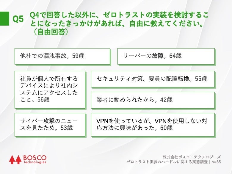 Q5.Q4で回答した以外に、ゼロトラストの実装を検討することになったきっかけがあれば、自由に教えてください。（自由回答）