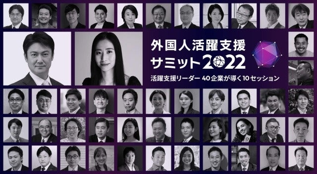 外国人活躍支援サミット22 外国人材支援を行う40社のリーダーが一同に集結 ミャンマー ユニティ最高顧問の北中も登壇 ミャンマー No 1人材送り出し機関 ミャンマー ユニティ のプレスリリース