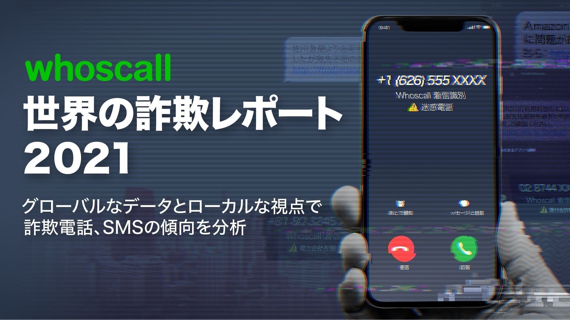 Whoscallが世界における詐欺傾向の分析結果を発表 世界の詐欺レポート21 Whoscall株式会社のプレスリリース Whoscallが世界における詐欺傾向の分析結果を発表 世界の詐欺レポート21 Whoscall株式会社のプレスリリース