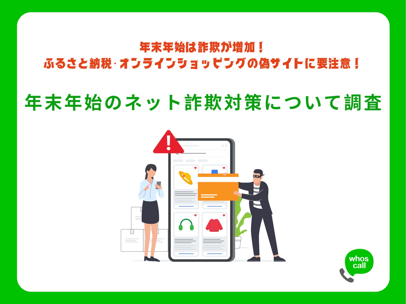 ひと☆プロフィール必読お願い致します。出品になります。 年末年始の”ネット詐欺対策”について調査!ふるさと納税利用者の
