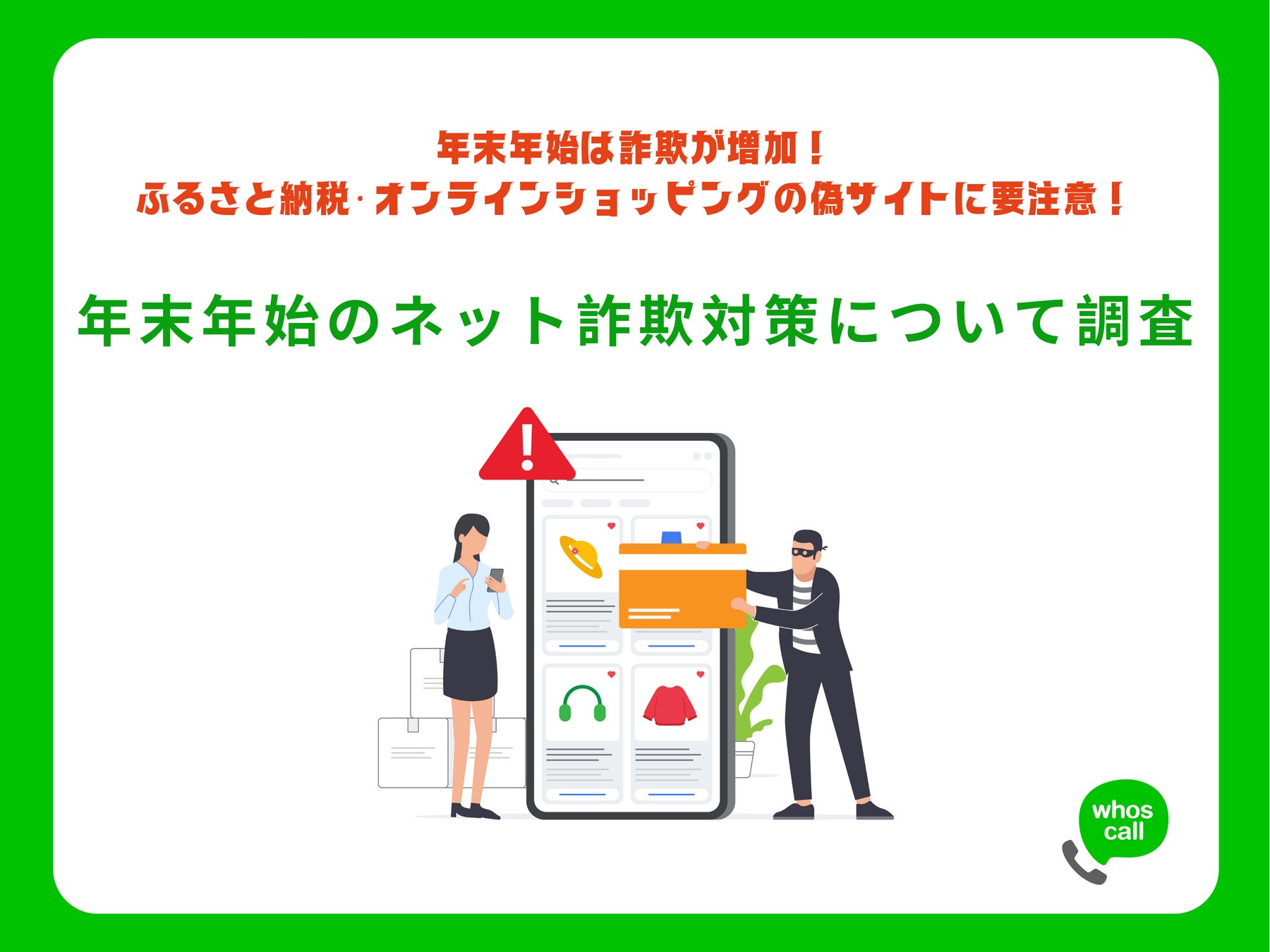 さん@発送方法はプロフィール 年末年始の”ネット詐欺対策”について調査!ふるさと納税利用者の