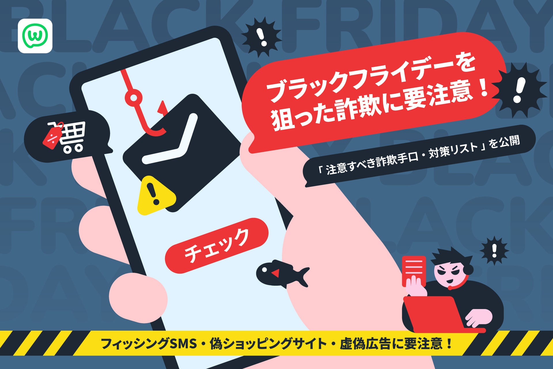 ブラックフライデーを狙った詐欺に要注意！「注意すべき詐欺手口・対策