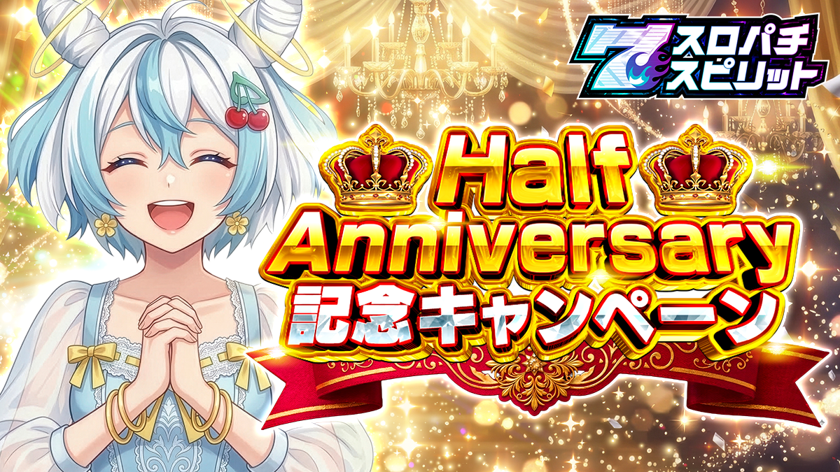 スロスピ半年祭！全台設定6＆新機能でアツくなれ！
