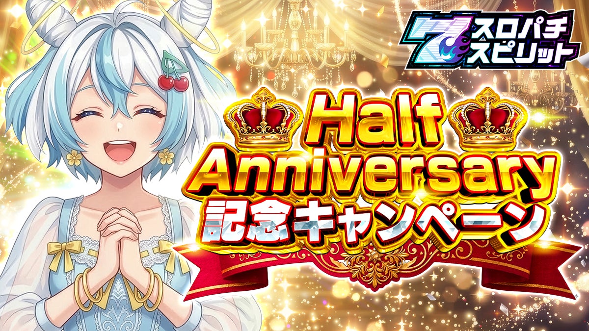 スロスピ半年祭!全台設定6&新機能でアツくなれ! スロスピ半年祭!全台設定6&新機能でアツくなれ!