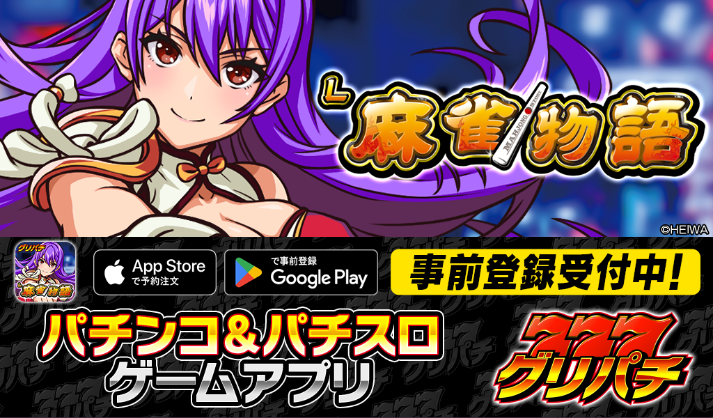 グリパチに『L麻雀物語』登場！事前登録で特典も
