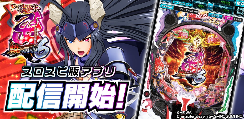 戦国乙女6、スマホで!遊タイム搭載のパチンコを再現 戦国乙女6、スマホで!遊タイム搭載のパチンコを再現