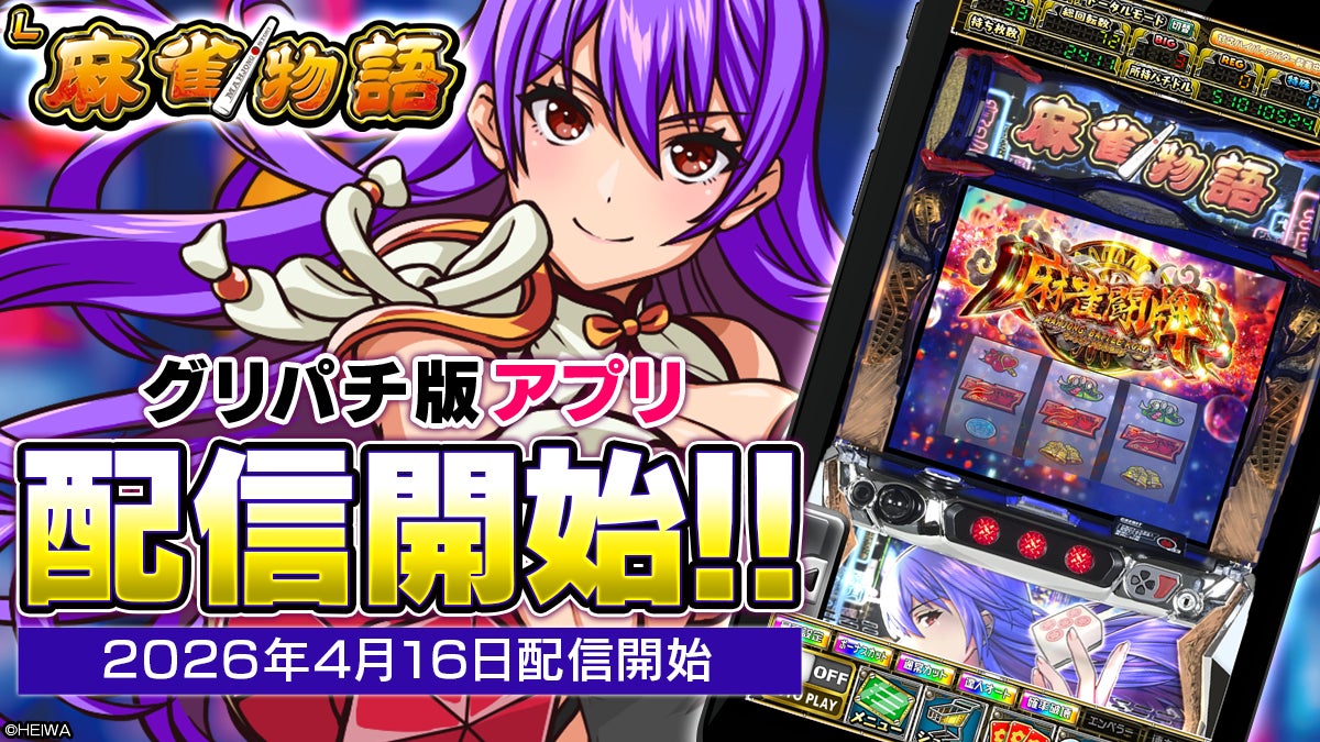 グリパチ『L麻雀物語』無料開放!記念CPも開催 グリパチ『L麻雀物語』無料開放!記念CPも開催