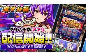 スマスロ『L麻雀物語』公式シミュレーターアプリiOS版本日配信開始 スマスロ『L麻雀物語』公式シミュレーターアプリiOS版本日配信開始