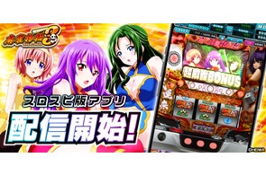 スマスロ『L麻雀物語』公式シミュレーターアプリiOS版本日配信開始 スマスロ『L麻雀物語』公式シミュレーターアプリiOS版本日配信開始