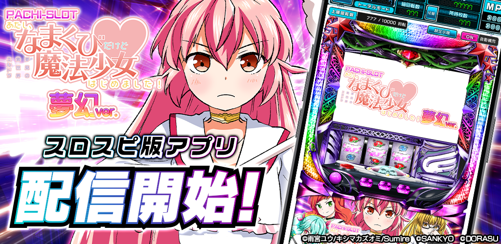 なまくび魔法少女、スロパチスピリットで無料配信開始！