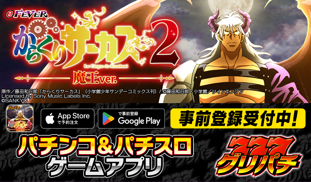 グリパチに『からくりサーカス2 魔王ver.』登場！5/21配信