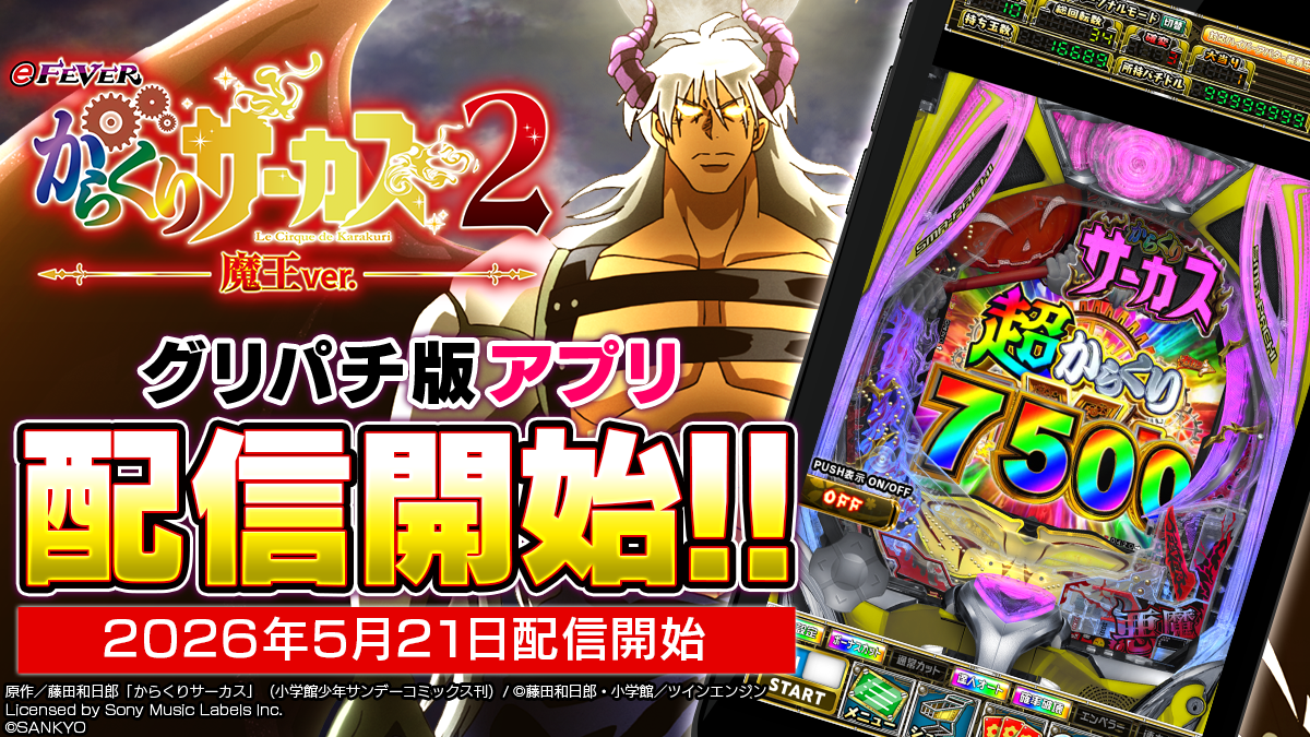 グリパチに「からくりサーカス2 魔王ver.」登場！高設定台も