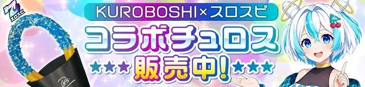 スロスピ×街コラボ始動!リアル店舗で特典GET! スロスピ×街コラボ始動!リアル店舗で特典GET!