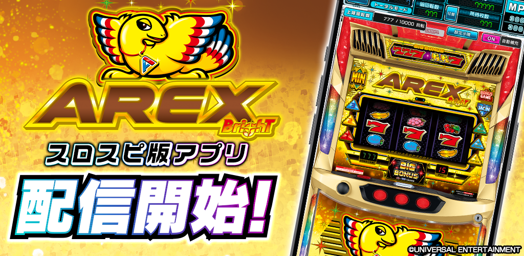 『アレックス ブライト』スマスロが無料アプリ「スロパチスピリット」で本日配信開始！