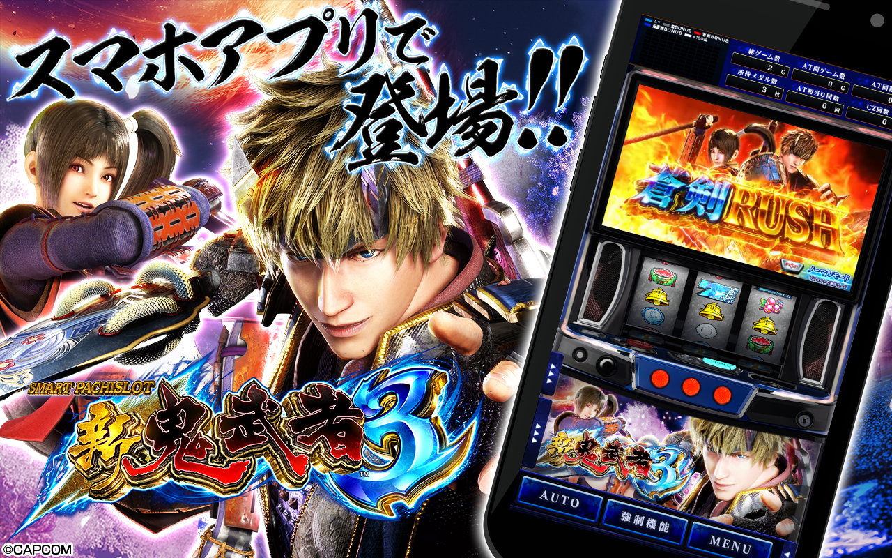 スマスロ新鬼武者3スマホアプリ配信開始！実機再現で無限プレイ