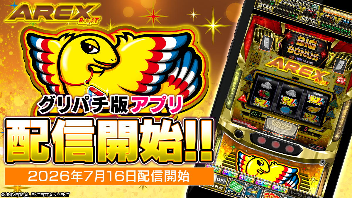 グリパチでスマスロ『アレックス ブライト』無料開放！特別エリア＆RTキャンペーンも