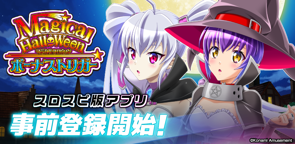 スロスピで『マジカルハロウィン』アプリ事前登録開始！7月23日配信