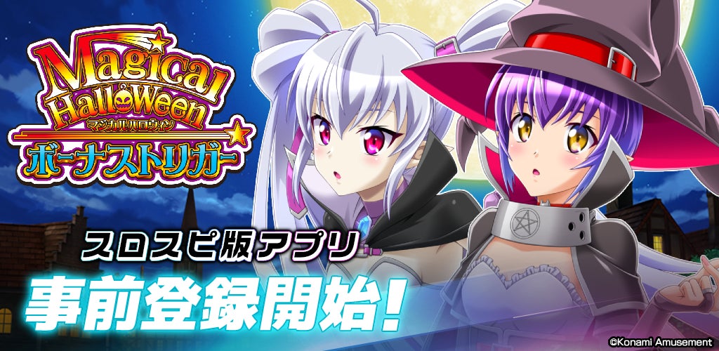 スロスピで『マジカルハロウィン』アプリ事前登録開始!7月23日配信 スロスピで『マジカルハロウィン』アプリ事前登録開始!7月23日配信