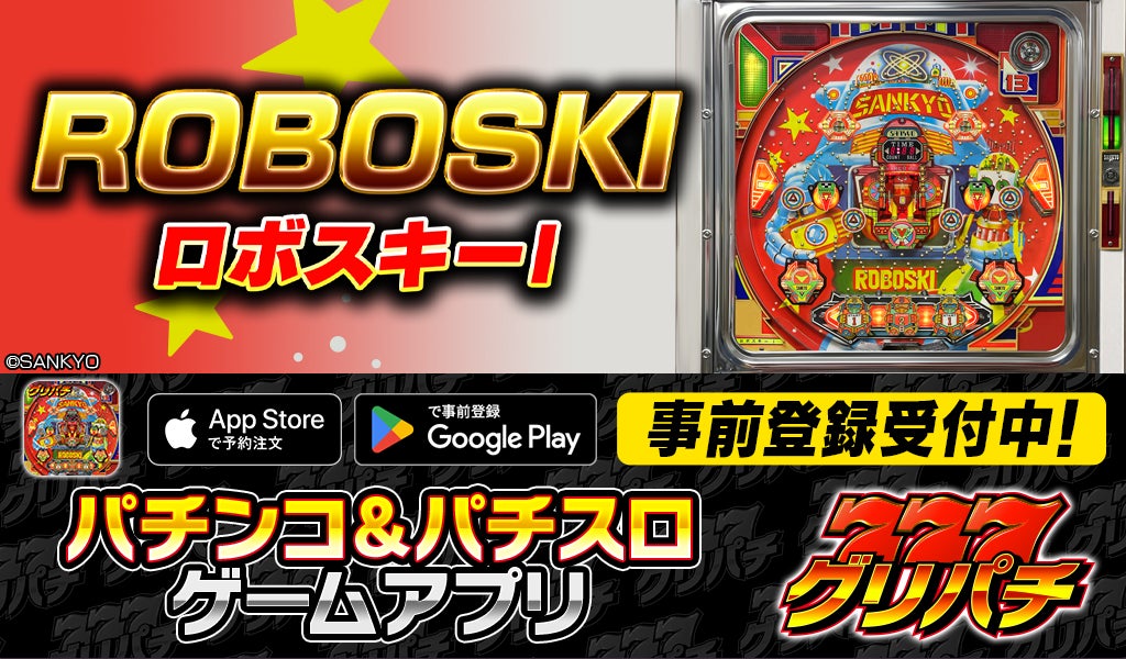 グリパチで『ロボスキーI』8月6日配信!事前登録&豪華キャンペーンも開催 グリパチで『ロボスキーI』8月6日配信!事前登録&豪華キャンペーンも開催