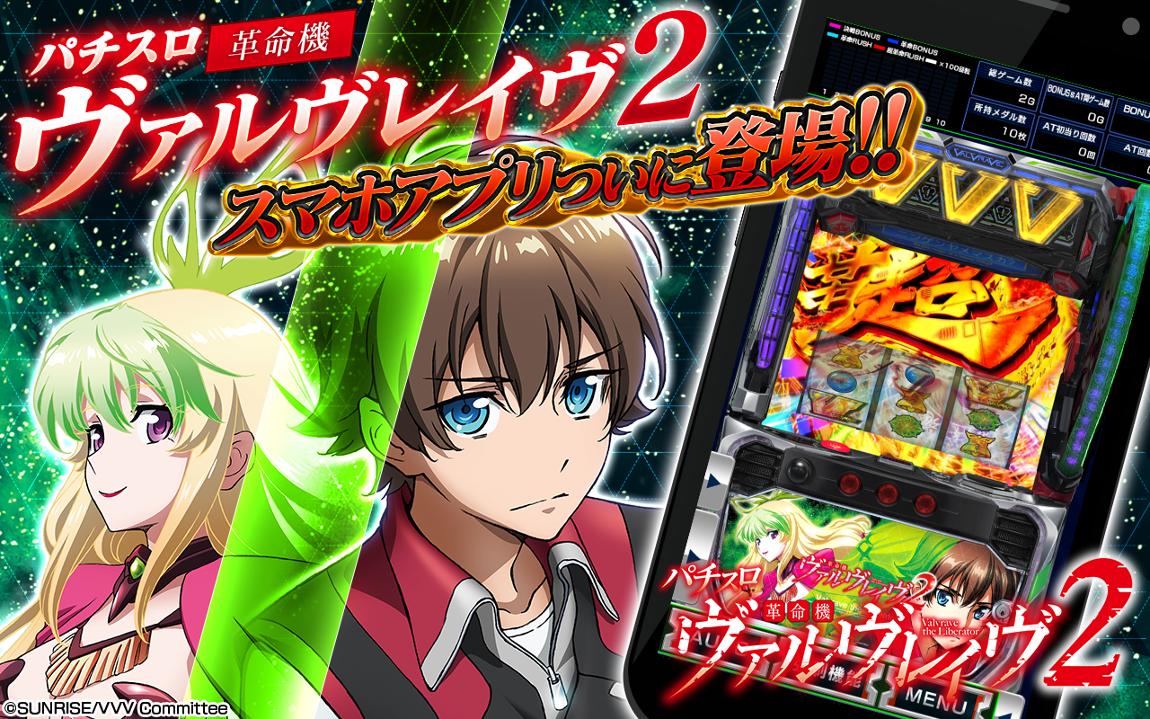 革命機ヴァルヴレイヴ2スマホアプリ配信開始！実機さながらの体験を！