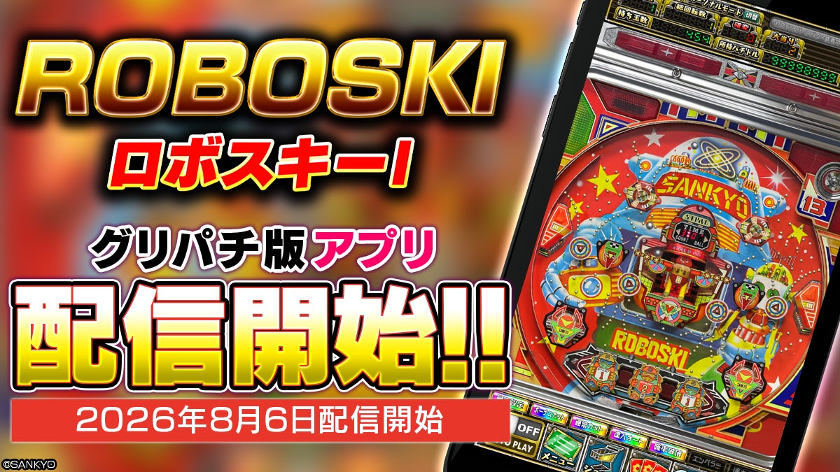 グリパチで『ロボスキーI』無料配信開始!記念イベントも開催中 グリパチで『ロボスキーI』無料配信開始!記念イベントも開催中