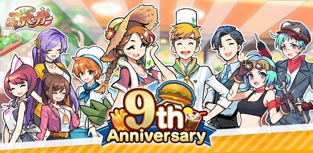 『I LOVE バーガー』9周年!Lv上限解放&豪華報酬の記念CP明日から 『I LOVE バーガー』9周年!Lv上限解放&豪華報酬の記念CP明日から