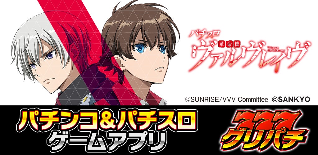 『パチスロ 革命機ヴァルヴレイヴ』アプリ、グリパチで一般配信開始! 『パチスロ 革命機ヴァルヴレイヴ』アプリ、グリパチで一般配信開始!