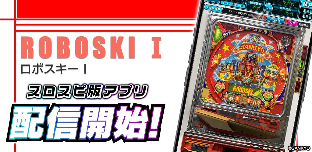 【無料配信】レトロ羽根モノ『ロボスキーI』が3Dバーチャルホールで復活! 【無料配信】レトロ羽根モノ『ロボスキーI』が3Dバーチャルホールで復活!