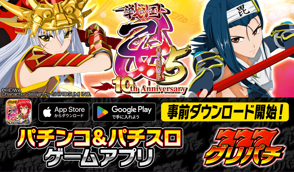 グリパチで『戦国乙女5』アプリ9/15配信！記念キャンペーンも開催