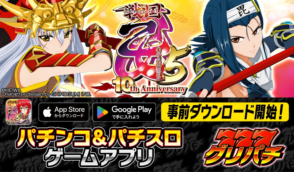 グリパチで『戦国乙女5』アプリ9/15配信!記念キャンペーンも開催 グリパチで『戦国乙女5』アプリ9/15配信!記念キャンペーンも開催