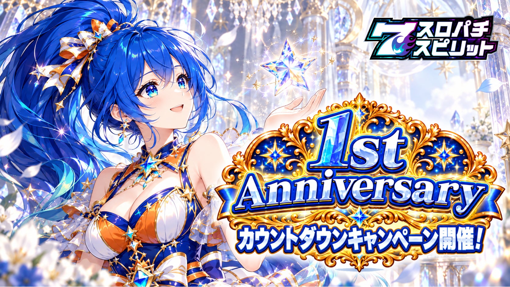 スロスピ1周年!毎日ログインでスターGET!カウントダウン開始 スロスピ1周年!毎日ログインでスターGET!カウントダウン開始