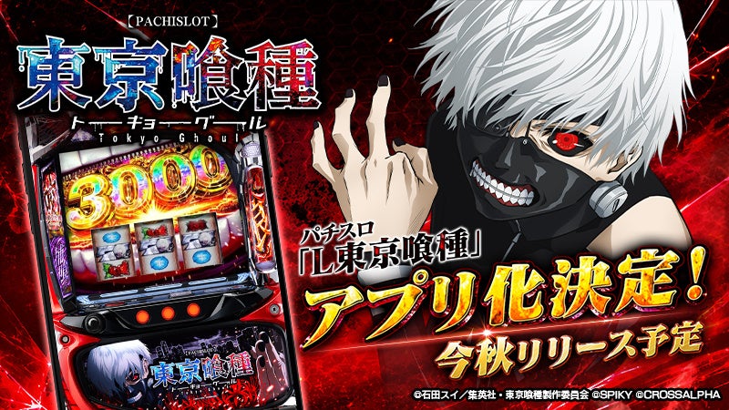 「L 東京喰種」パチスロがスマホアプリ化!今秋リリース、ティザーサイト公開 「L 東京喰種」パチスロがスマホアプリ化!今秋リリース、ティザーサイト公開