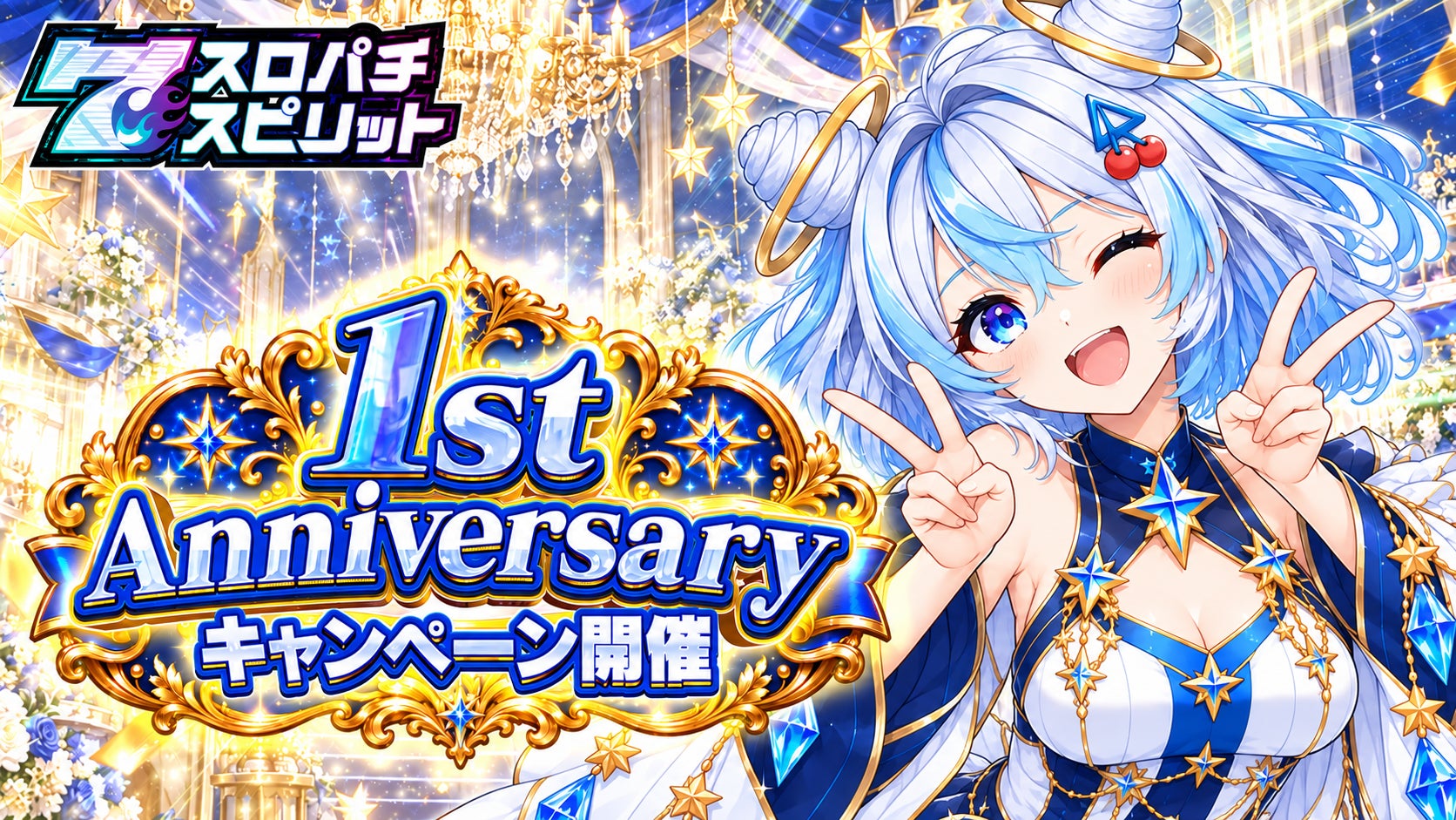 スロスピ1周年!限定イベント&新機能で究極のバーチャルホール体験! スロスピ1周年!限定イベント&新機能で究極のバーチャルホール体験!
