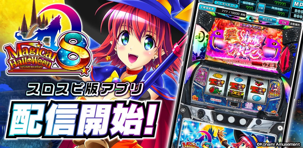 『マジハロ8』アプリ配信開始!3Dホールでランキングバトル開催 『マジハロ8』アプリ配信開始!3Dホールでランキングバトル開催