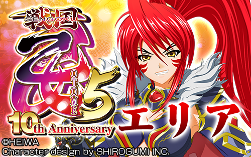 『CR戦国乙女5～10th Anniversary』アプリ本日よりグリパチで全ユーザーに開放