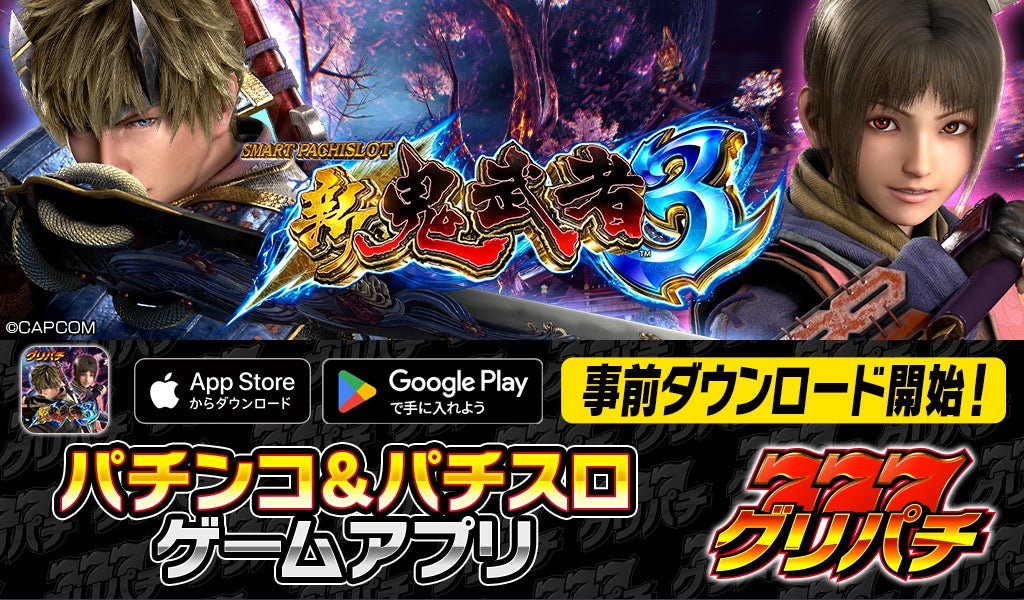 グリパチでスマスロ新鬼武者3アプリ10/20配信!豪華特典も グリパチでスマスロ新鬼武者3アプリ10/20配信!豪華特典も