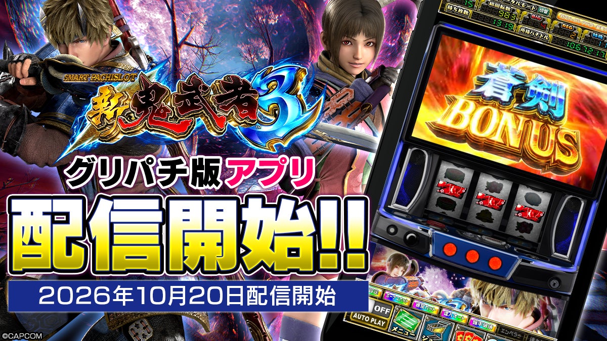 スマスロ新鬼武者3がグリパチに無料開放!記念キャンペーンも開催中 スマスロ新鬼武者3がグリパチに無料開放!記念キャンペーンも開催中