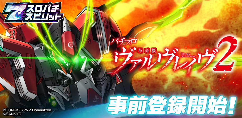 3Dバーチャルホール「スロパチスピリット」で『Lパチスロ 革命機ヴァルヴレイヴ2』アプリ配信が決定。